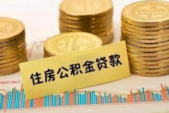 云浮离职后如何自己续交公积金（离职后怎么继续缴纳公积金）